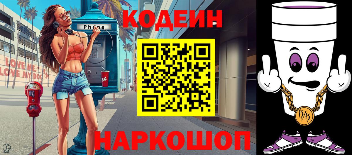 Codein напиток Lean (лин) Кашира